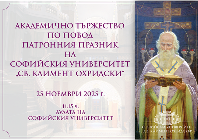С академично тържество Софийският университет „Св. Климент Охридски“ ще отбележи патронния си празник на 25 ноември