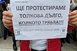 Монтана - Национален осигурителен институт (НОИ) - протест
