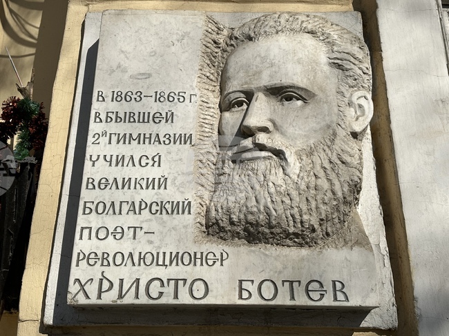 Украйна - Христо Ботев - Втора бивша гимназия в Одеса