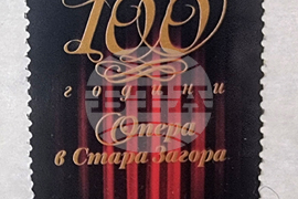 Стара Загора - „100 години опера в Стара Загора“ - пощенска марка - валидирана