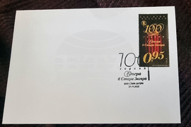 Стара Загора - „100 години опера в Стара Загора“ - пощенска марка - валидирана