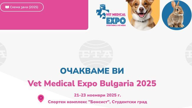 Започва второто издание на Vet Medical Expo в София