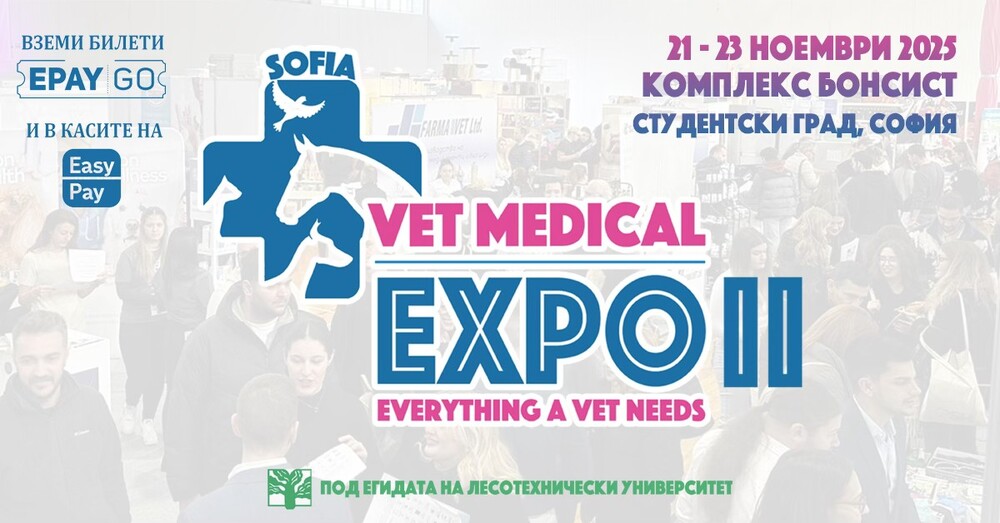 Български ветеринарен съюз: Vet Medical Expo® 2025 започва днес с богата професионална програма