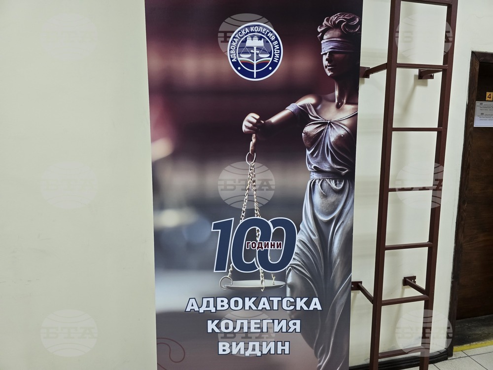 Видин - Адвокатска колегия - 100-годишен юбилей