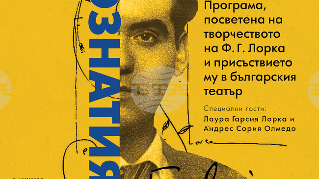 Лаура Гарсия Лорка гостува в Народния театър