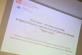 Бургас - форум - "България - активен партньор в европейската стратегия за сигурно и устойчиво Черно море"