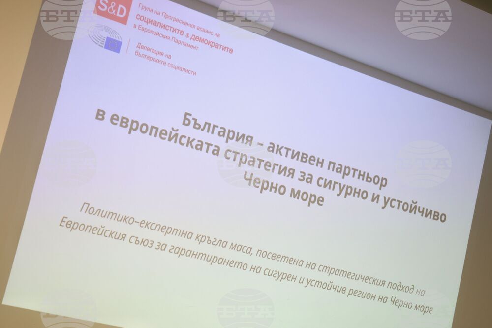 Бургас - форум - "България - активен партньор в европейската стратегия за сигурно и устойчиво Черно море"