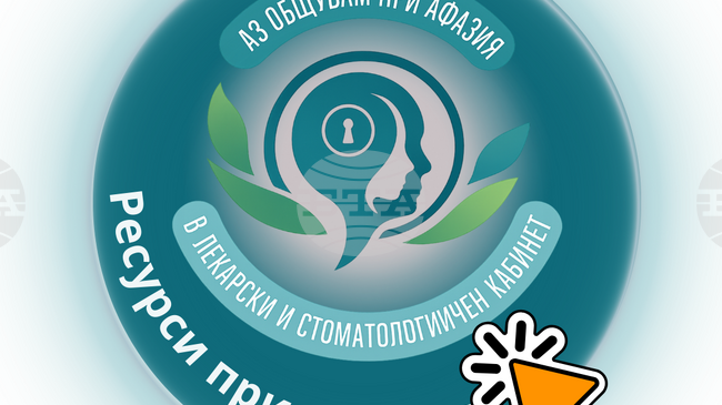 Днес Асоциацията за инсулт и афазия (АИА) официално приключва проекта „Аз общувам при афазия: в лекарски и стоматологичен кабинет“