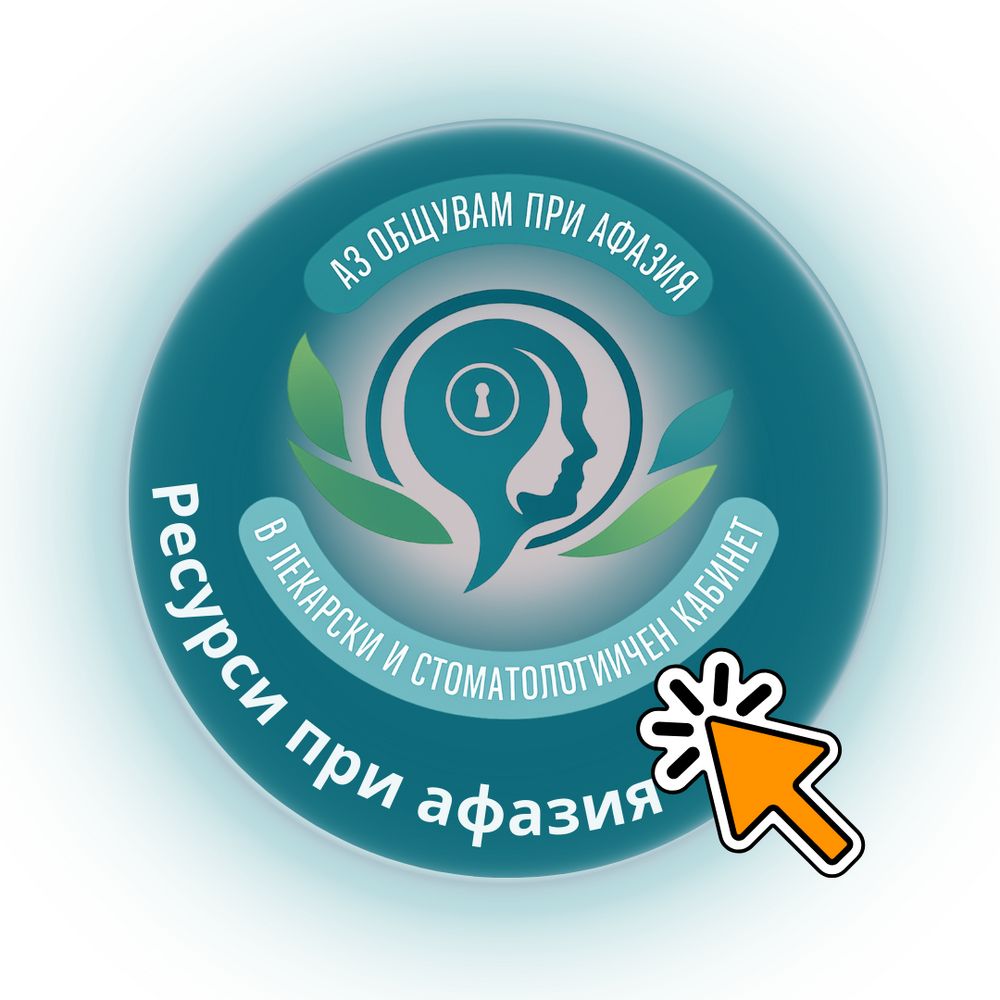 Днес Асоциацията за инсулт и афазия (АИА) официално приключва проекта „Аз общувам при афазия: в лекарски и стоматологичен кабинет“