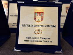 Самоков - златна сватба