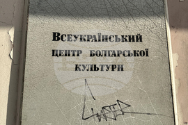Украйна - Всеукраински център на българската култура