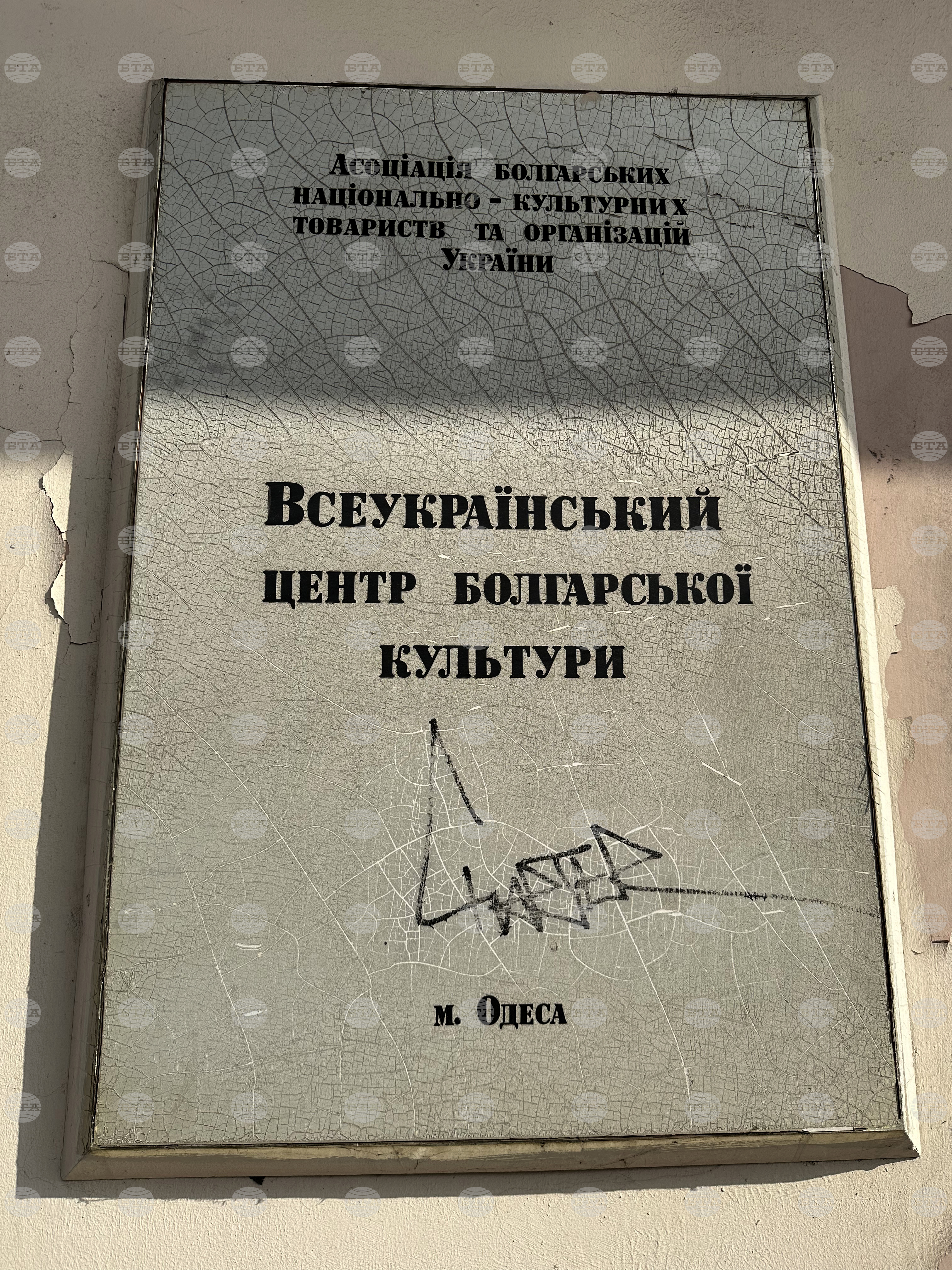 Украйна - Всеукраински център на българската култура