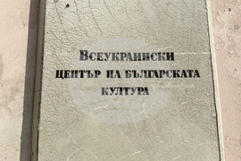 Украйна - Всеукраински център на българската култура
