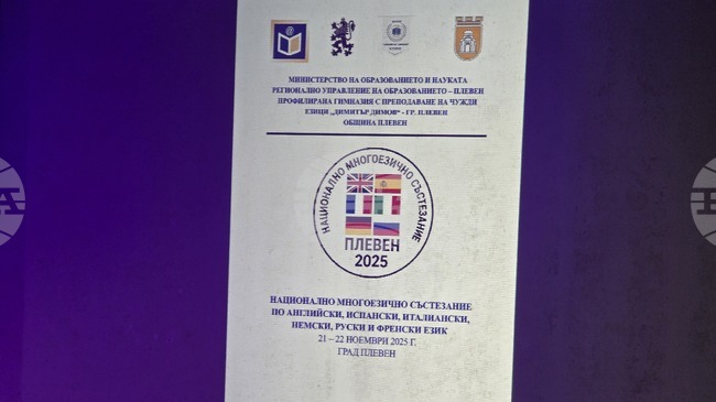 Плевен е домакин на националния кръг на многоезичното състезание за ученици