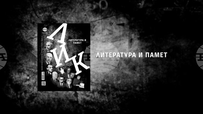 „Литература и памет“ е темата на списание ЛИК през месец ноември
