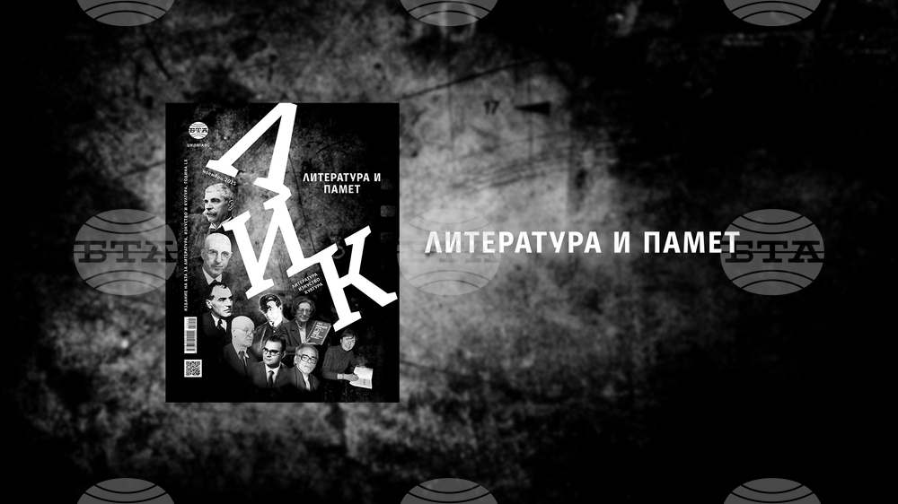 „Литература и памет“ е темата на списание ЛИК през месец ноември
