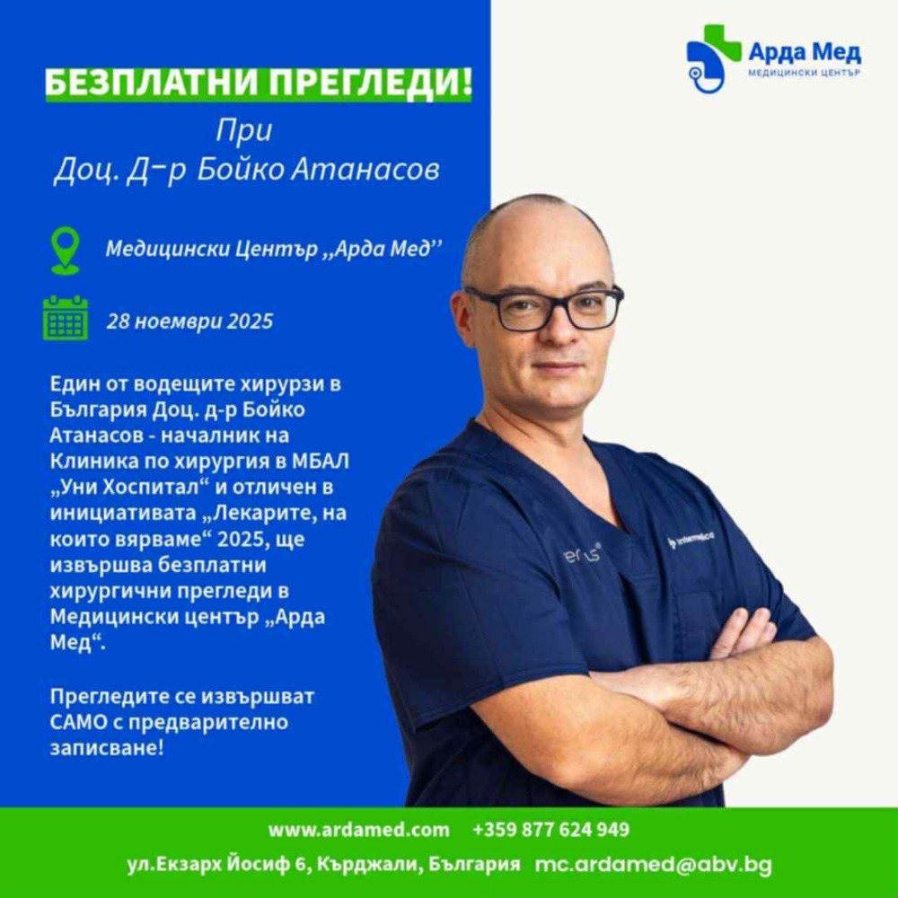 Община Ардино: Безплатни хирургически прегледи с доц. д-р Бойко Атанасов на 28 ноември в Кърджали