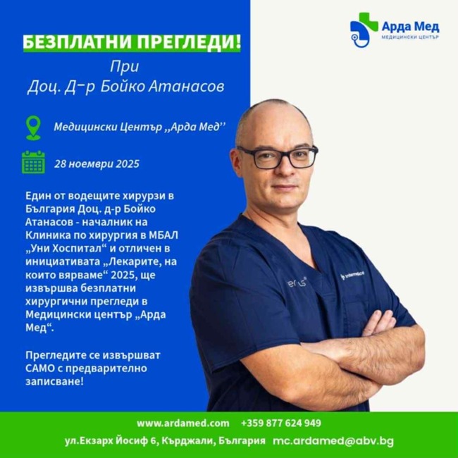 Община Ардино: Безплатни хирургически прегледи с доц. д-р Бойко Атанасов на 28 ноември в Кърджали