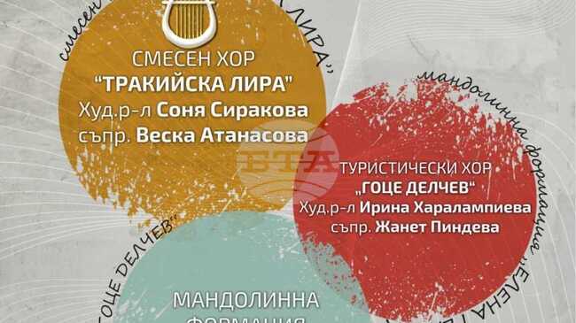 Празничен концерт под надслов „Дни на българското хорово изкуство“ ще се проведе тази вечер в Пазарджик