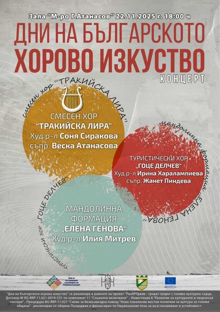 Празничен концерт под надслов „Дни на българското хорово изкуство“ ще бъде изнесен тази вечер в Пазарджик