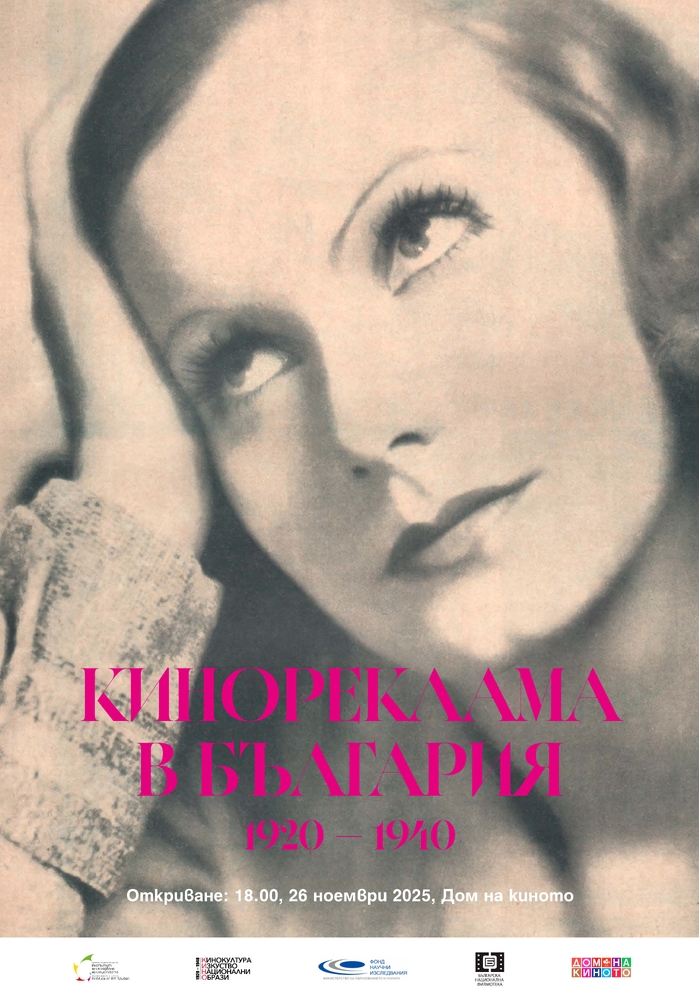 Над 700 плаката, рекламни карета и страници от вестници и списания ще бъдат представени в изложбата „Кинореклама в България 1920–1940“
