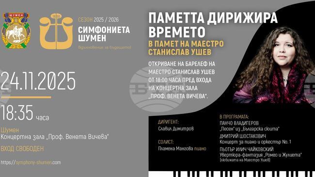 Концерт в памет на маестро Станислав Ушев ще има на 24 ноември в Шумен, ще бъде открит и барелеф на диригента