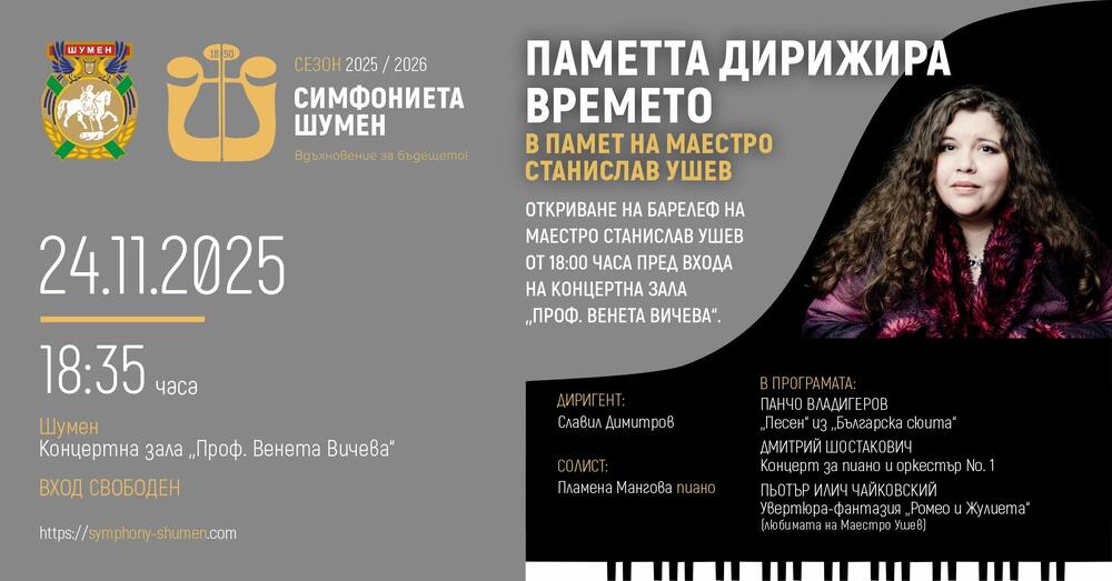Концерт в памет на маестро Станислав Ушев ще има на 24 ноември в Шумен, ще бъде открит и барелеф на диригента