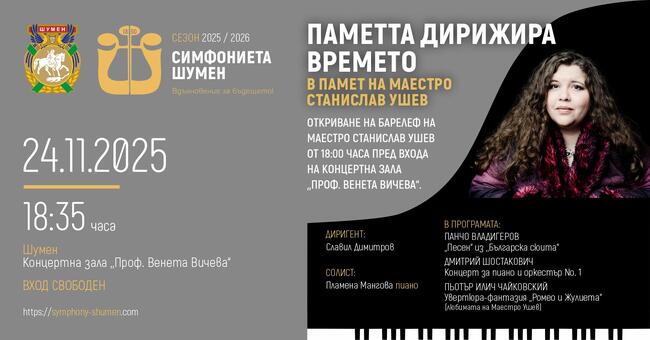 Концерт в памет на маестро Станислав Ушев ще има на 24 ноември в Шумен, ще бъде открит и барелеф на диригента