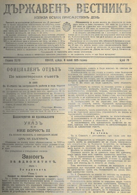 Сто години от създаването на първия закон за независима и самоуправляваща се адвокатура