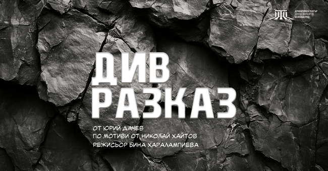 „Див разказ“ – новата премиера на ДТ „Никола Вапцаров“ със специалното участие на актьора Иван Юруков