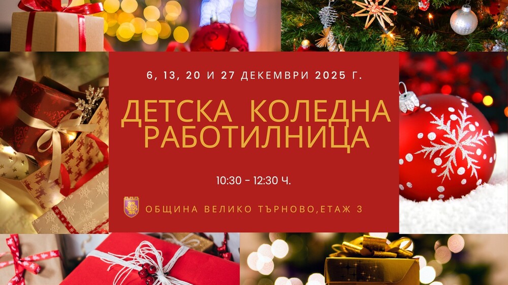 В детска коледна работилница ще се превърне пространството пред кабинета на кмета на Велико Търново през декември