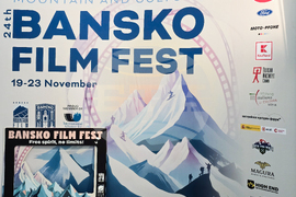 Банско - фестивал „Банско филм фест“