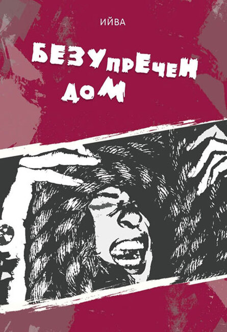 Ива Димитрова – Ийва ще представи книгата си „Безупречен дом“ в Стара Загора