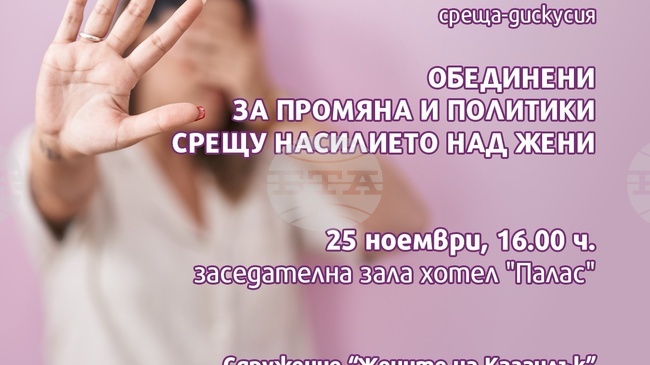 Сдружение "Жените на Казанлък" организира дискусия на тема "Обединени за промяна и политики срещу насилието над жени"