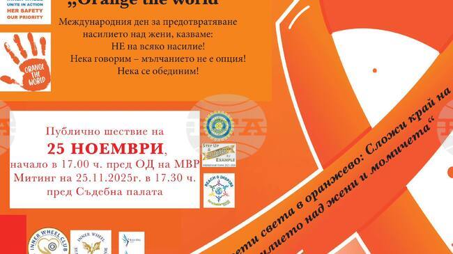 В Стара Загора ще се проведе шествие под наслов „Нито една жена или момиче не трябва да живее в страх“