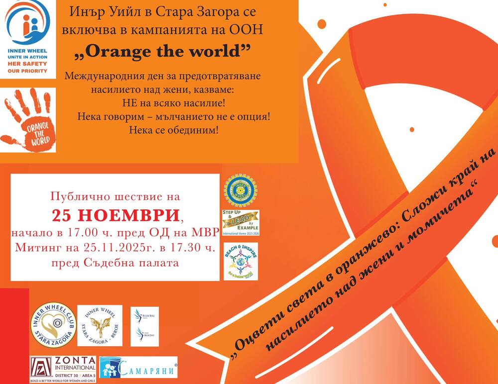 В Стара Загора ще се проведе шествие под наслов „Нито една жена или момиче не трябва да живее в страх“