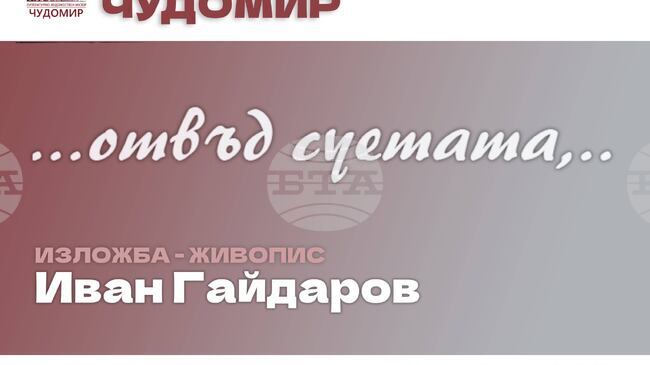 Изложба с живопис на Иван Гайдаров ще бъде представена в Казанлък