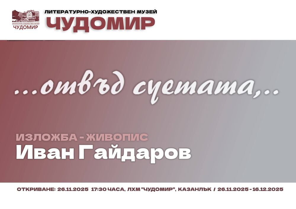 Изложба с живопис на Иван Гайдаров ще бъде представена в Казанлък