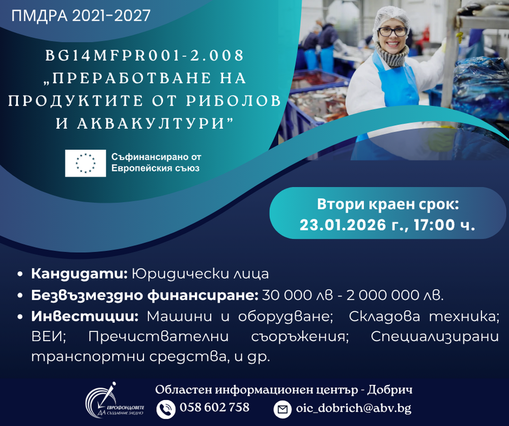 ОИЦ – Добрич: Втори прием за европейско финансиране на преработвателни предприятия в рибарството и аквакултурите