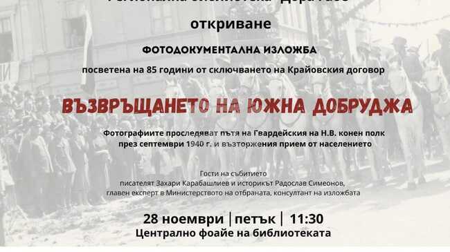 Изложба „Възвръщането на Южна Добруджа“ ще бъде открита на 28 ноември в Добрич