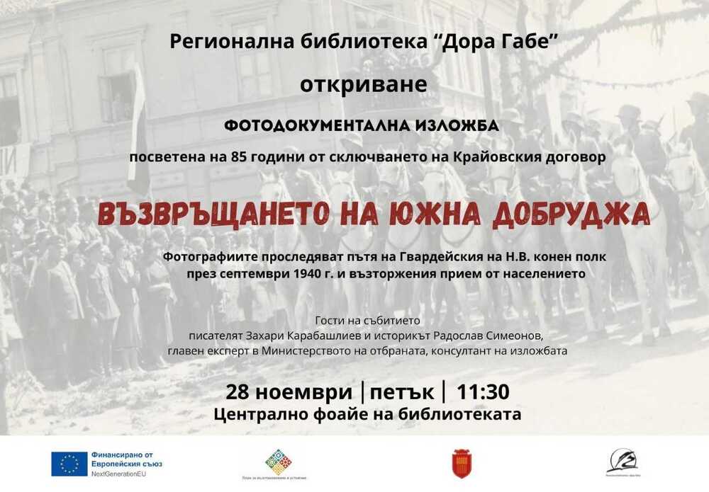 Изложба „Възвръщането на Южна Добруджа“ ще бъде открита на 28 ноември в Добрич