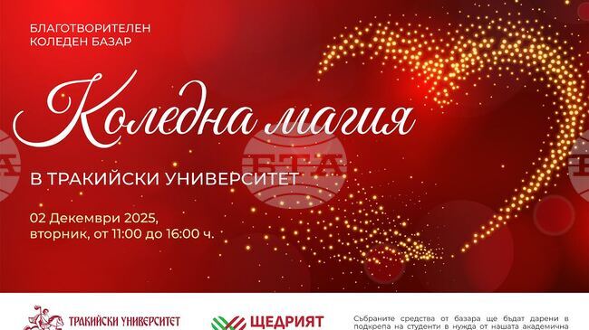 Благотворителен коледен базар в подкрепа на студенти в неравностойно положение организира Тракийският университет