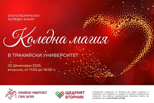 Благотворителен коледен базар в подкрепа на студенти в неравностойно положение организира Тракийският университет