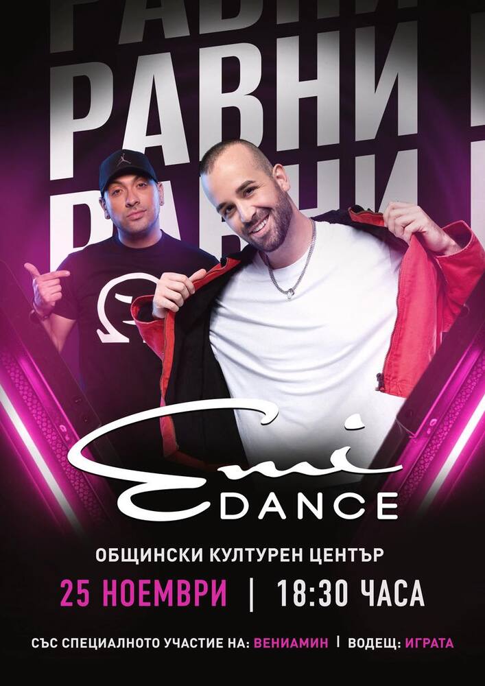 Разградската школа по танци „Еми денс“ кани на концерт, посветен на добротата и равенството между децата 