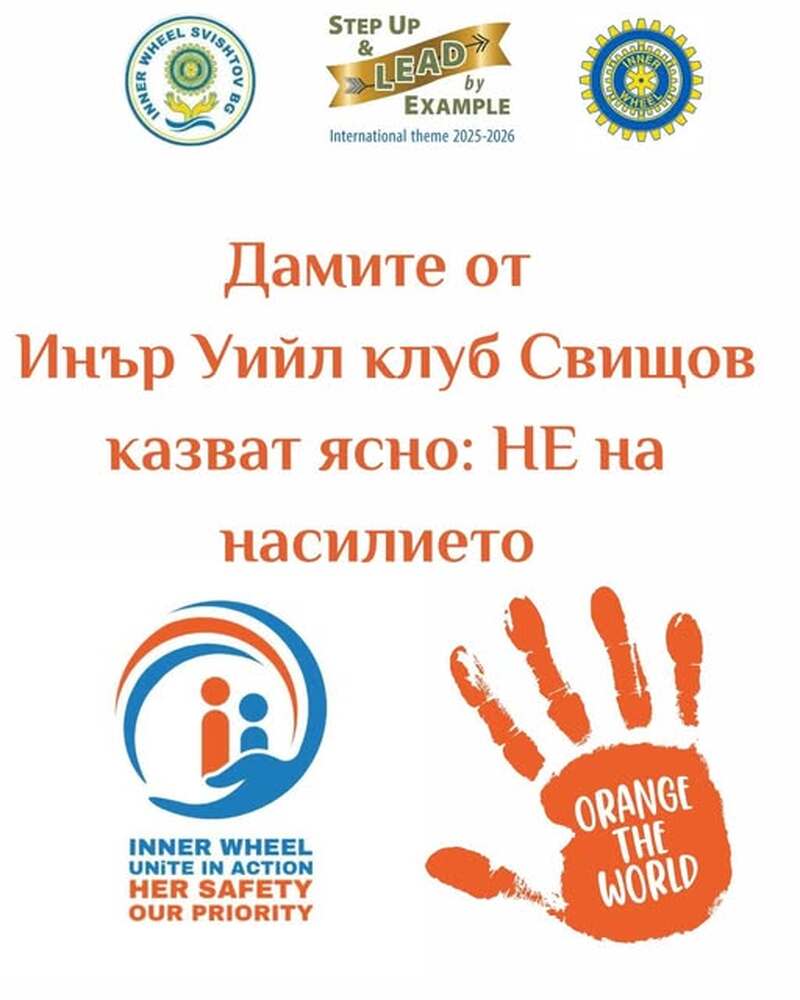 Община Свищов и "Инър Уийл клуб" - Свищов се обединяват в подкрепа на значима обществена кауза срещу всички форми на насилие