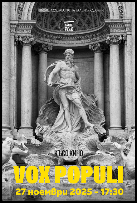 Художествена галерия – Добрич: Късометражно кино