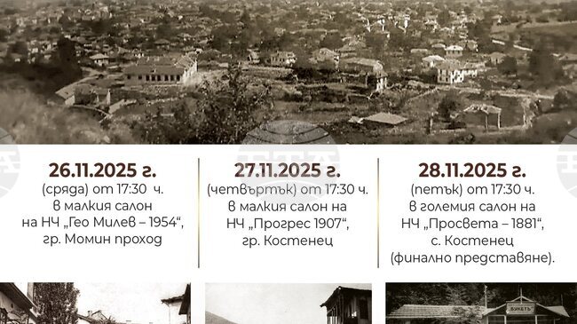 Книгата албум „Възпоменание за Костенецъ“ на Пламен Кулински ще има три представяния тази седмица в различни читалища