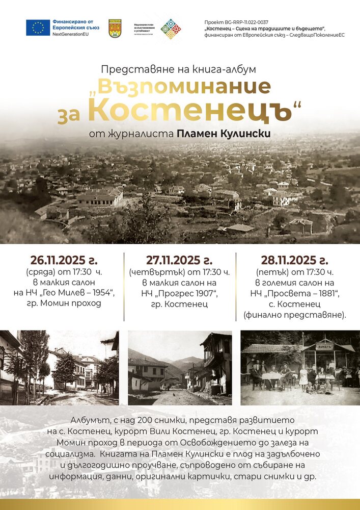 Книгата албум „Възпоменание за Костенецъ“ на Пламен Кулински ще има три представяния тази седмица в различни читалища