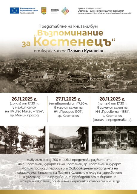 Книгата албум „Възпоменание за Костенецъ“ на Пламен Кулински ще има три представяния тази седмица в различни читалища