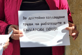 Ямбол - служители на „Български пощи“ - протест